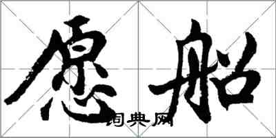 胡問遂願船行書怎么寫