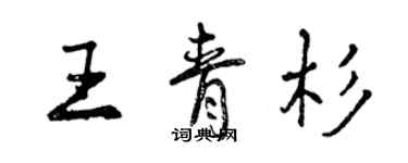 曾慶福王青杉行書個性簽名怎么寫