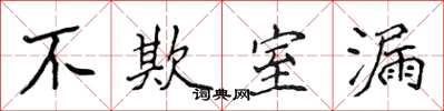 侯登峰不欺室漏楷書怎么寫
