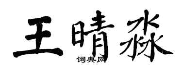 翁闓運王晴淼楷書個性簽名怎么寫