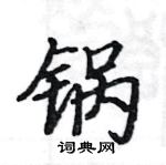 駱恆光寫的硬筆楷書鍋