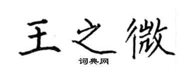 何伯昌王之微楷書個性簽名怎么寫
