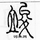 余巨力寫的硬筆篆書竣