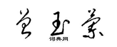 梁錦英曾玉蘭草書個性簽名怎么寫