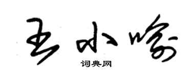 朱錫榮王小喻草書個性簽名怎么寫
