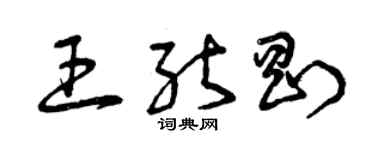 曾慶福王能剛草書個性簽名怎么寫
