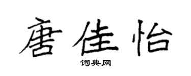 袁強唐佳怡楷書個性簽名怎么寫