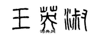 曾慶福王英淑篆書個性簽名怎么寫