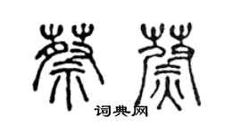 陳聲遠蔡蔚篆書個性簽名怎么寫