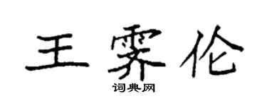 袁強王霽倫楷書個性簽名怎么寫