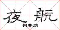 范連陞夜航隸書怎么寫