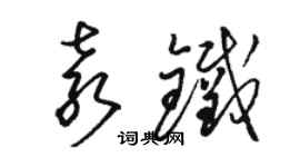 駱恆光袁鐵草書個性簽名怎么寫