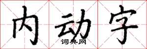 丁謙內動字楷書怎么寫