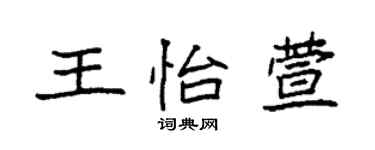 袁強王怡萱楷書個性簽名怎么寫