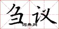 丁謙芻議楷書怎么寫