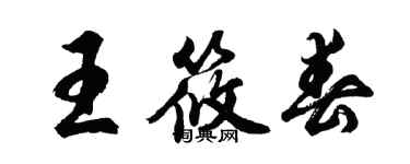 胡問遂王筱春行書個性簽名怎么寫