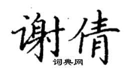 丁謙謝倩楷書個性簽名怎么寫