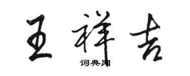 駱恆光王祥吉行書個性簽名怎么寫