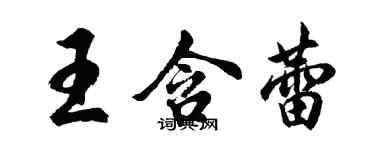 胡問遂王含蕾行書個性簽名怎么寫