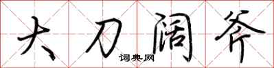 荊霄鵬大刀闊斧行書怎么寫