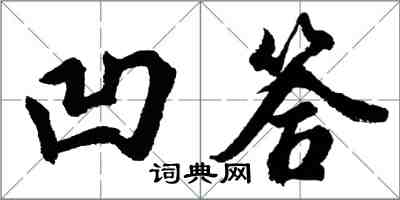 胡問遂凹答行書怎么寫