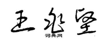 曾慶福王兆堅草書個性簽名怎么寫