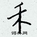 勻篆書怎么寫好看_勻硬筆篆書書法_勻鋼筆篆書字帖