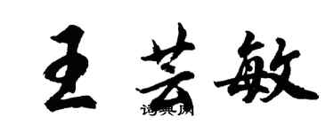 胡問遂王芸敏行書個性簽名怎么寫