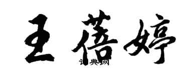 胡問遂王蓓婷行書個性簽名怎么寫