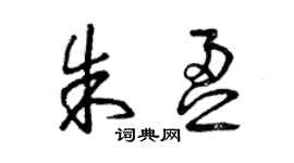 曾慶福朱盈草書個性簽名怎么寫