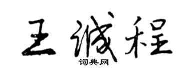 曾慶福王誠程行書個性簽名怎么寫