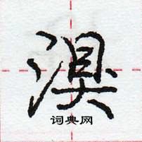 龐中華寫的硬筆行書湨