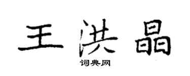袁強王洪晶楷書個性簽名怎么寫