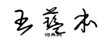 朱錫榮王藍本草書個性簽名怎么寫