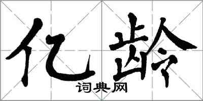 翁闓運億齡楷書怎么寫