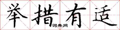 丁謙舉措有適楷書怎么寫