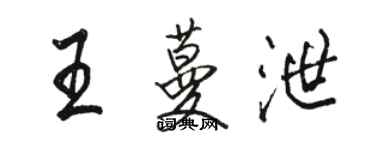 駱恆光王蔓泄行書個性簽名怎么寫