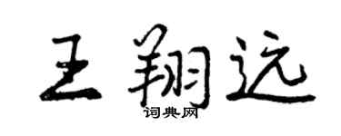 曾慶福王翔遠行書個性簽名怎么寫