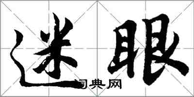 胡問遂迷眼行書怎么寫