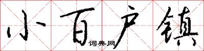 小百戶鎮怎么寫好看