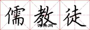 荊霄鵬儒教徒楷書怎么寫