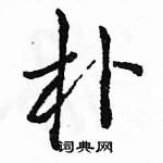 駱恆光寫的硬筆行書朴