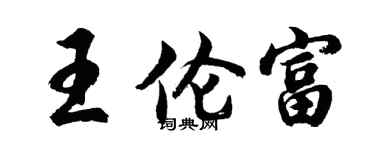 胡問遂王倫富行書個性簽名怎么寫