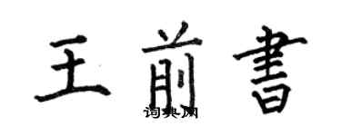 何伯昌王前書楷書個性簽名怎么寫
