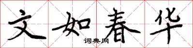 周炳元文如春華楷書怎么寫
