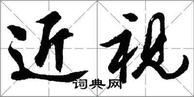 胡問遂近視行書怎么寫