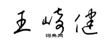 梁錦英王崎健草書個性簽名怎么寫