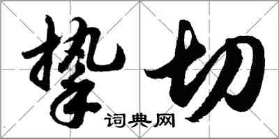 胡問遂摯切行書怎么寫