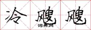 袁強冷颼颼楷書怎么寫