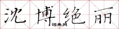 黃華生沈博絕麗楷書怎么寫